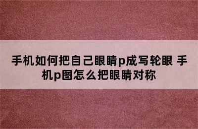 手机如何把自己眼睛p成写轮眼 手机p图怎么把眼睛对称